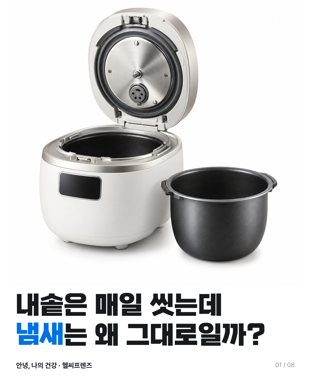 헬씨프렌즈 밥솥 청소 카드뉴스 표지